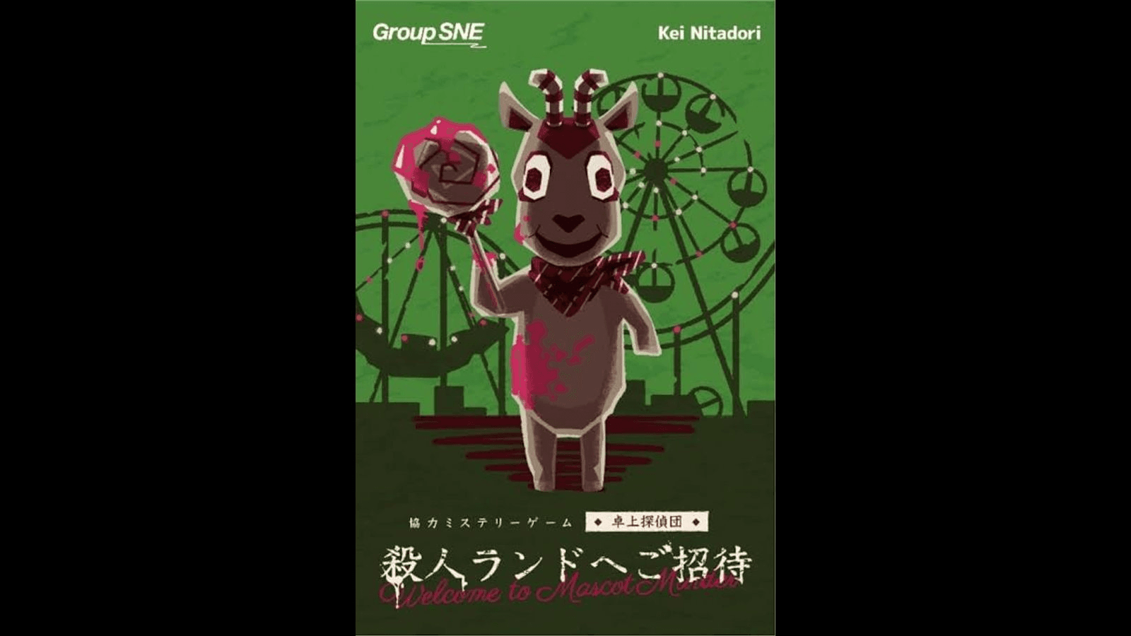 殺人ランドへご招待