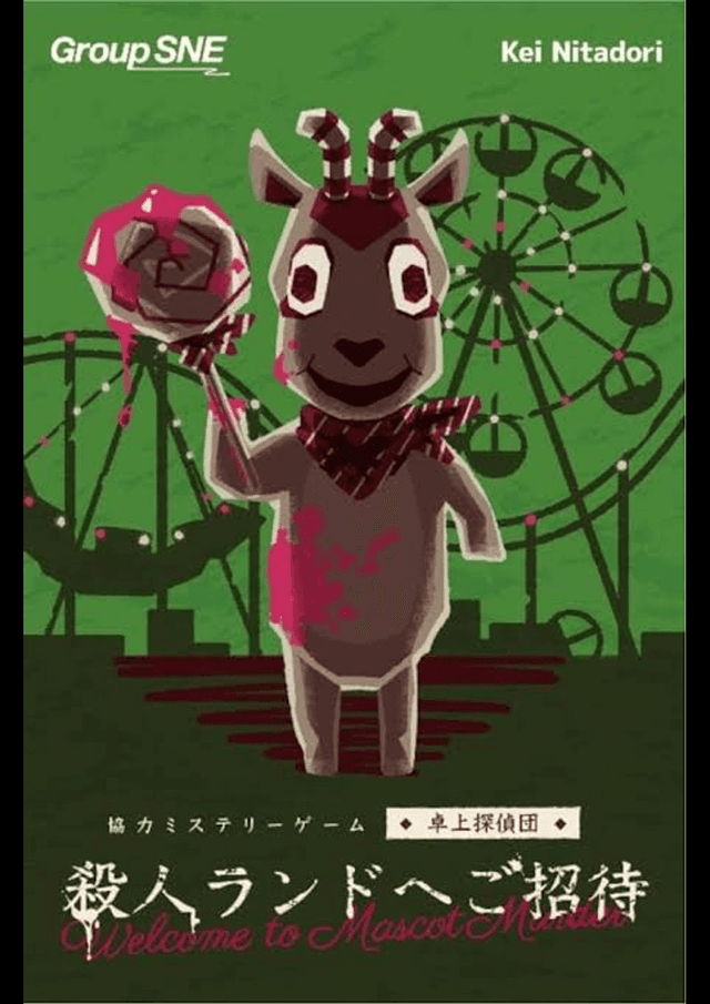 殺人ランドへご招待