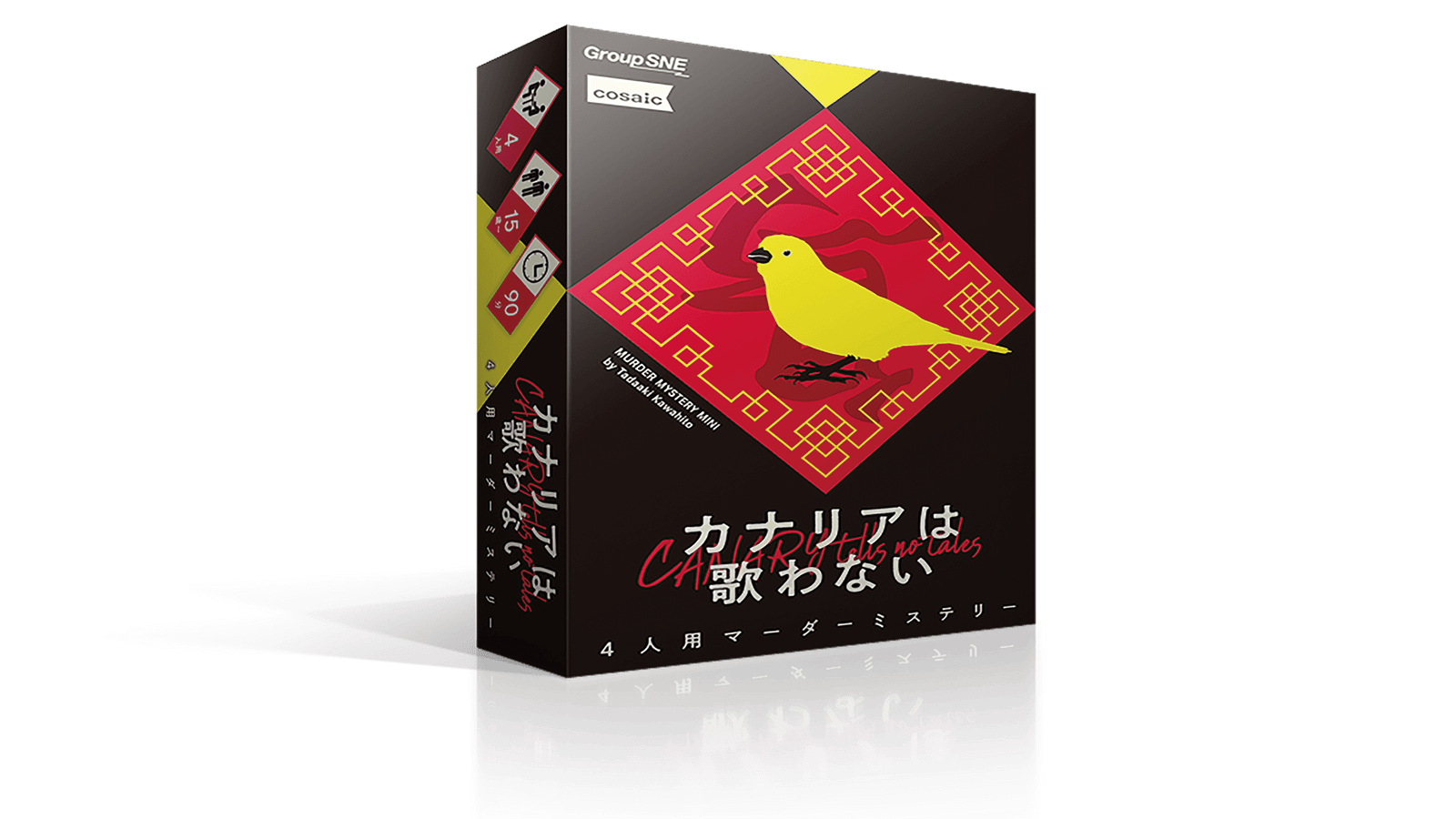 カナリアは歌わない