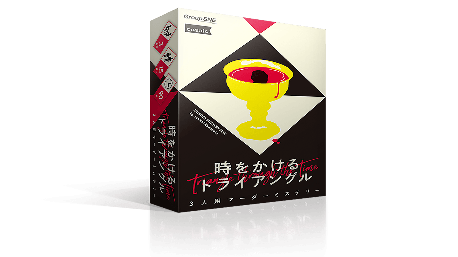 時をかけるトライアングル