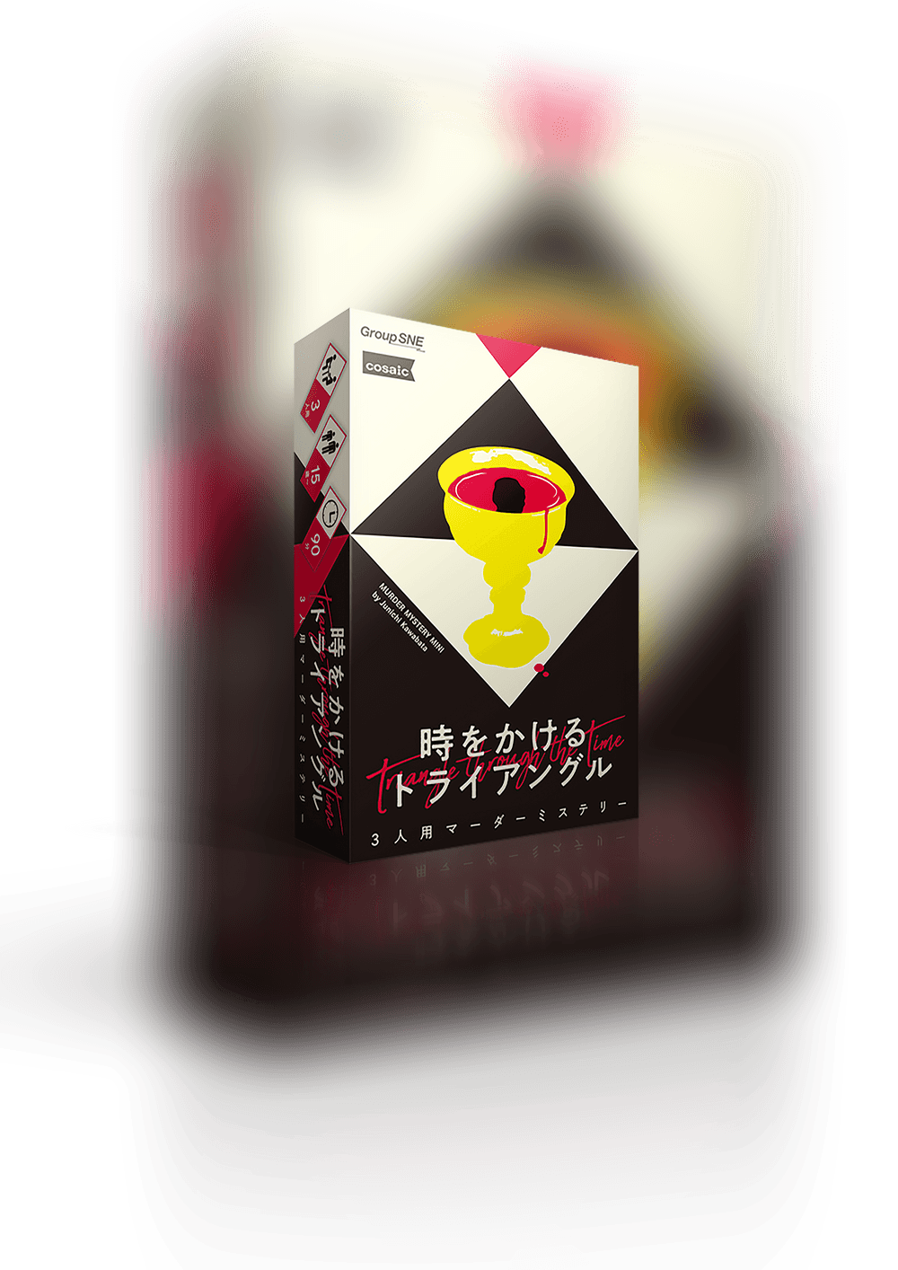 時をかけるトライアングル