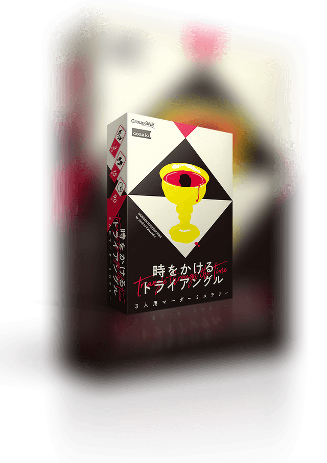 時をかけるトライアングル