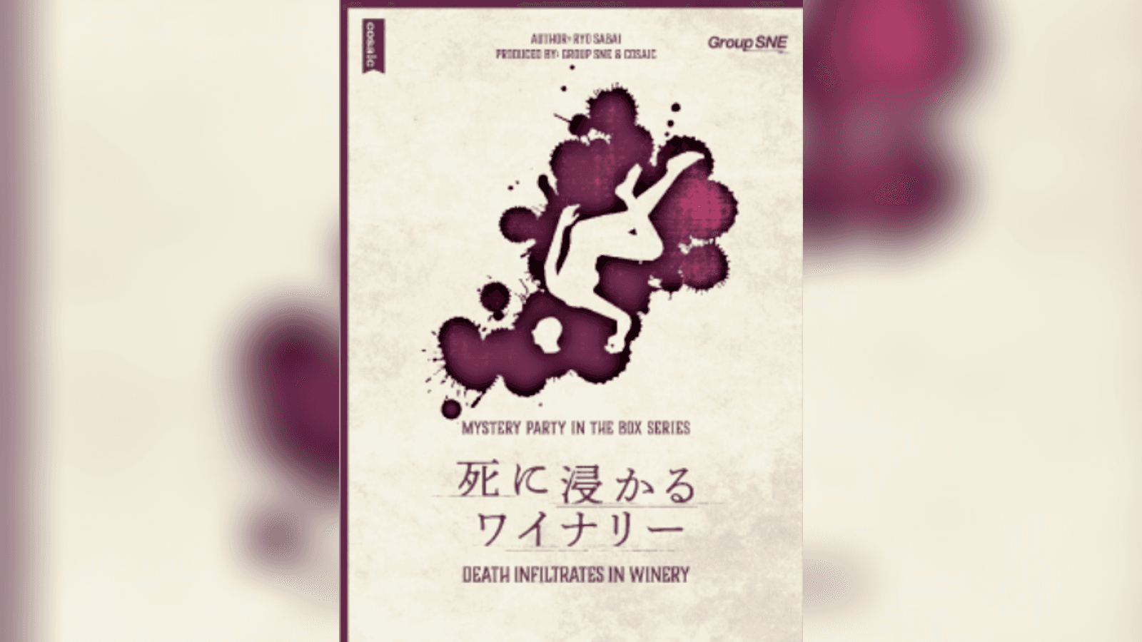 死に浸かるワイナリー