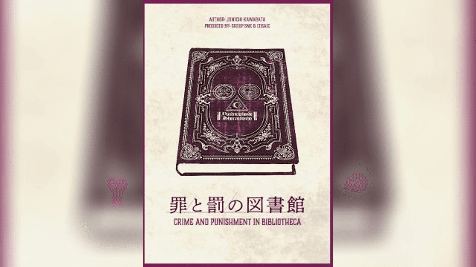 罪と罰の図書館