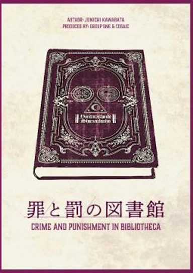 罪と罰の図書館