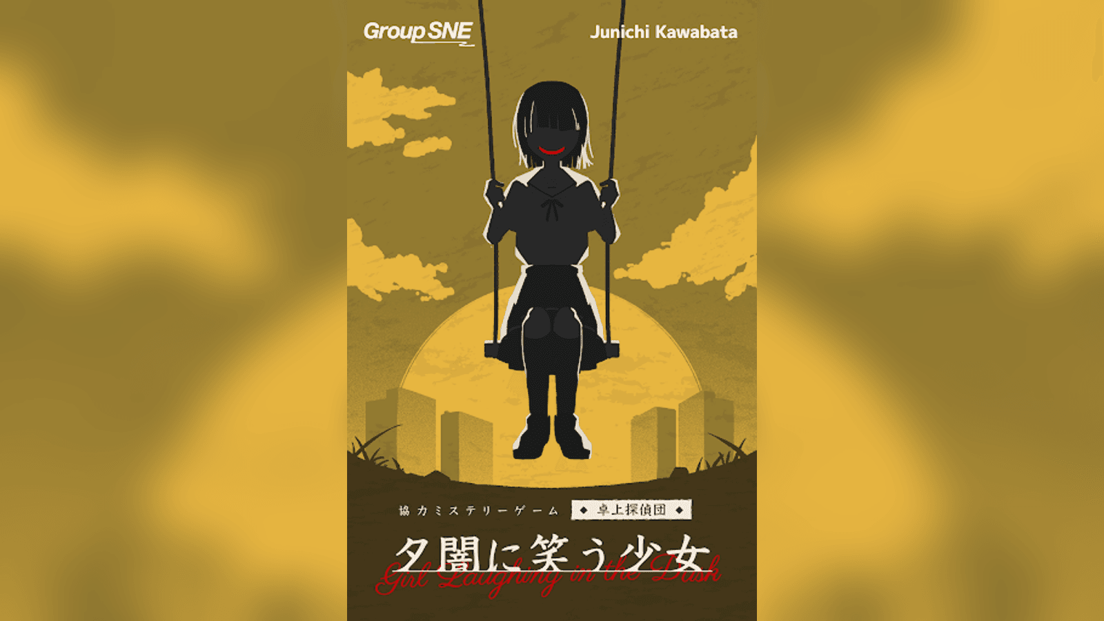 夕闇に笑う少女