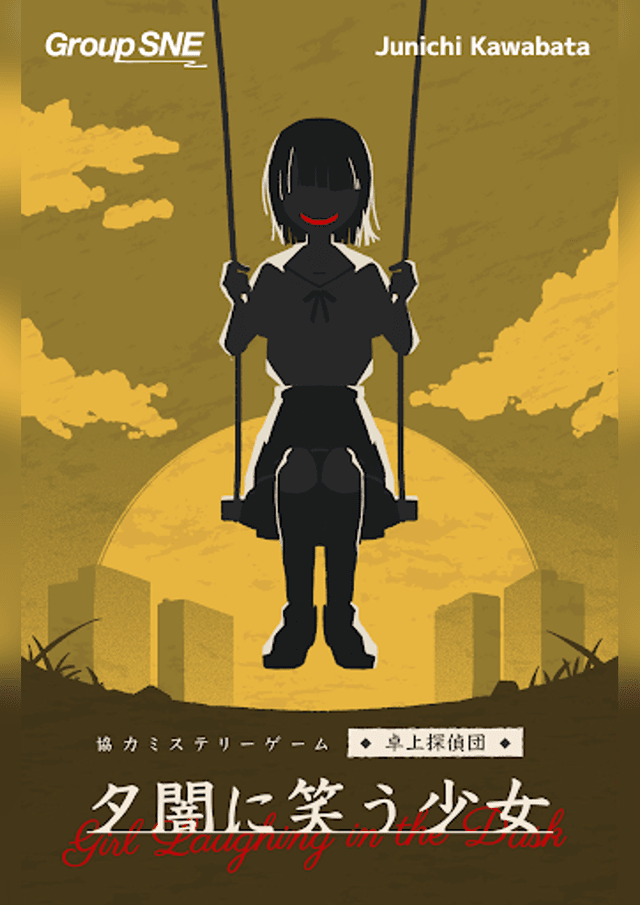 夕闇に笑う少女