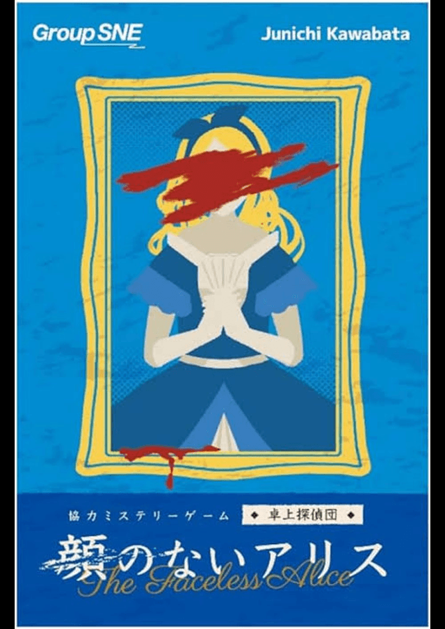 顔のないアリス