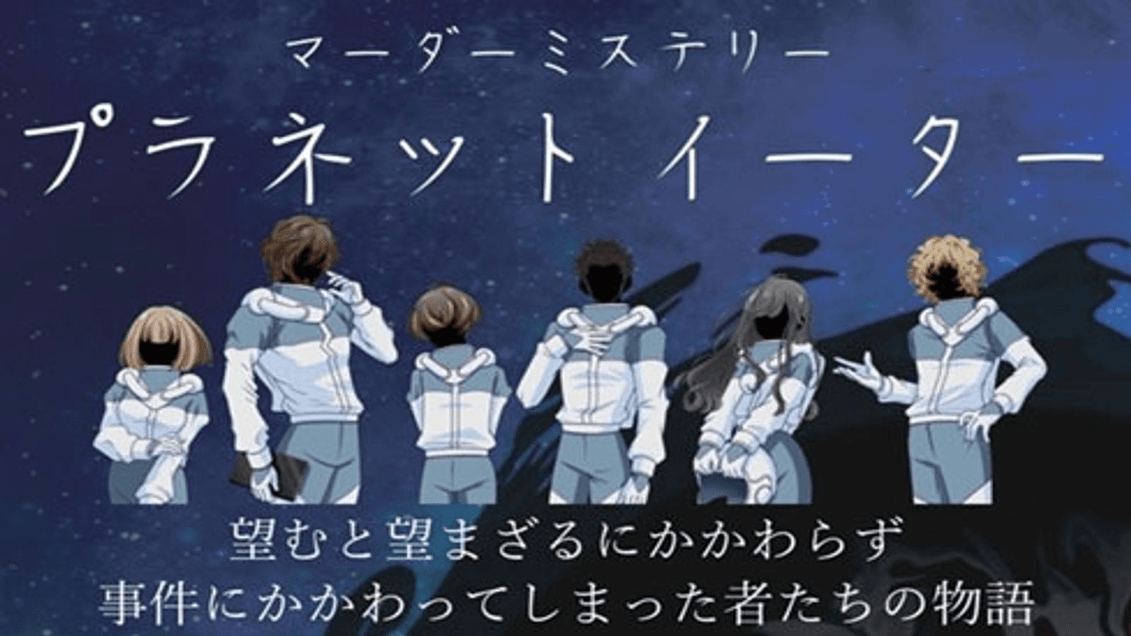 プラネットイーター