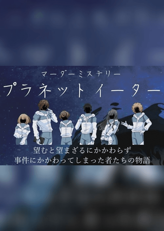 プラネットイーター