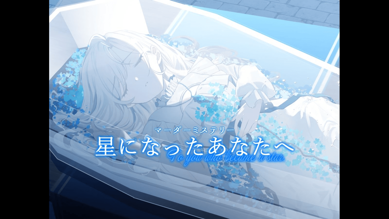 星になったあなたへ