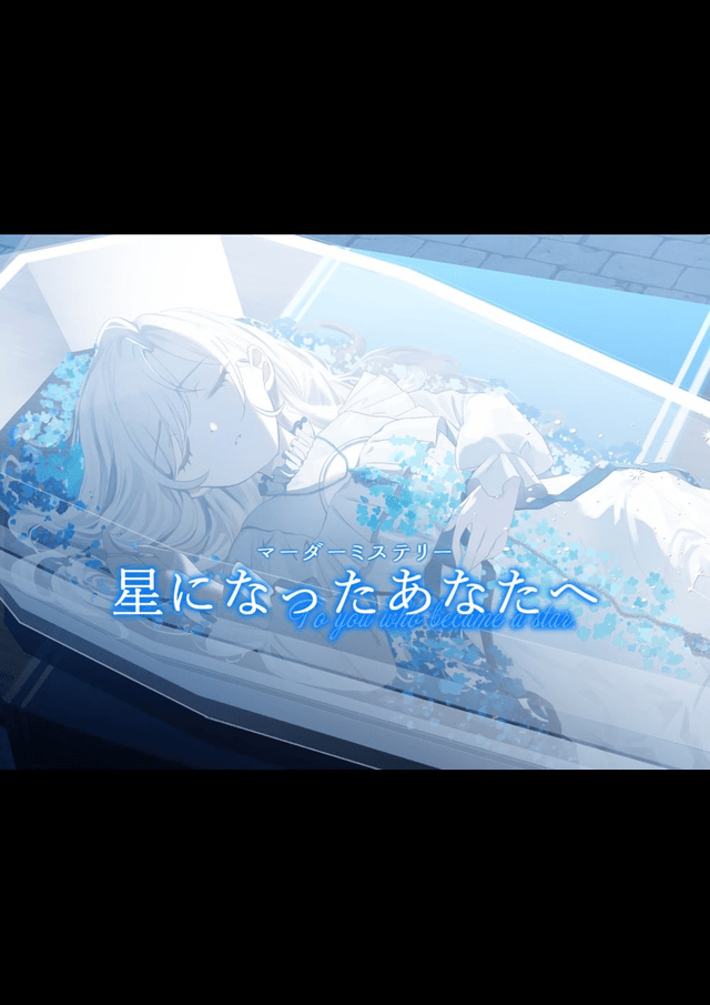 星になったあなたへ