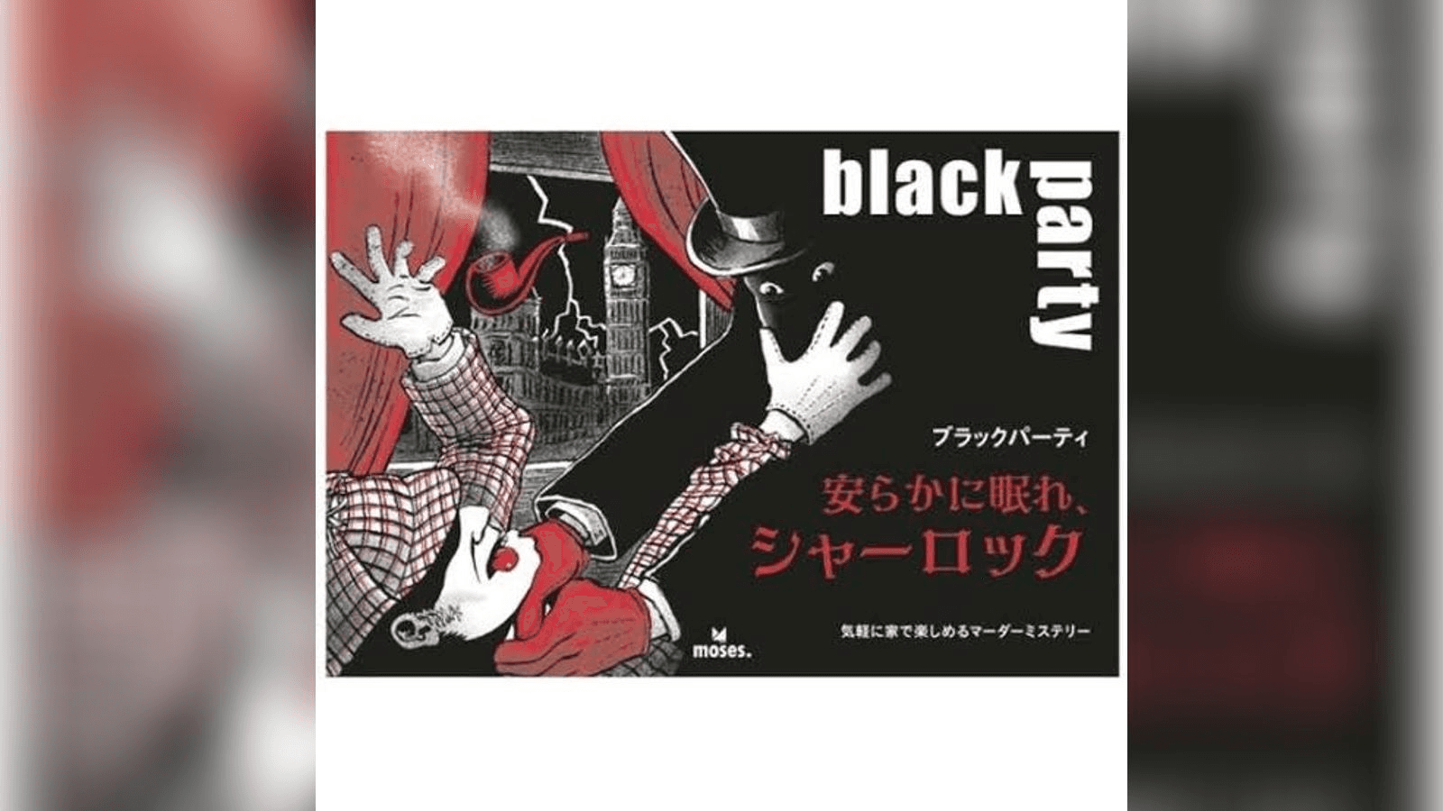 ブラックパーティー 安らかに眠れ、シャーロック