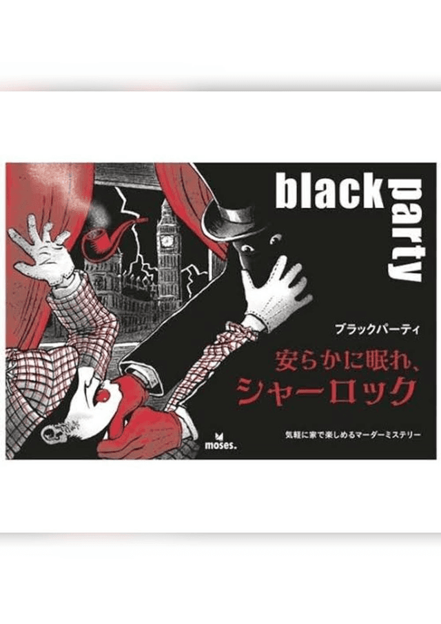 ブラックパーティー 安らかに眠れ、シャーロック