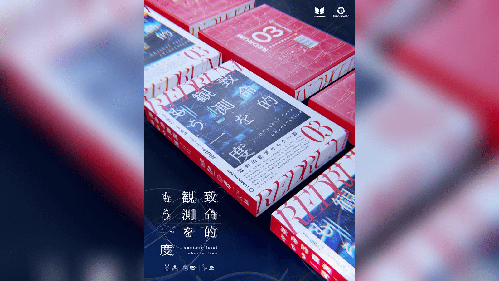 致命的観測をもう一度