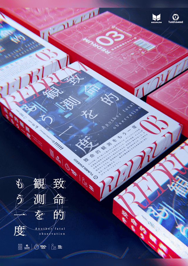 致命的観測をもう一度