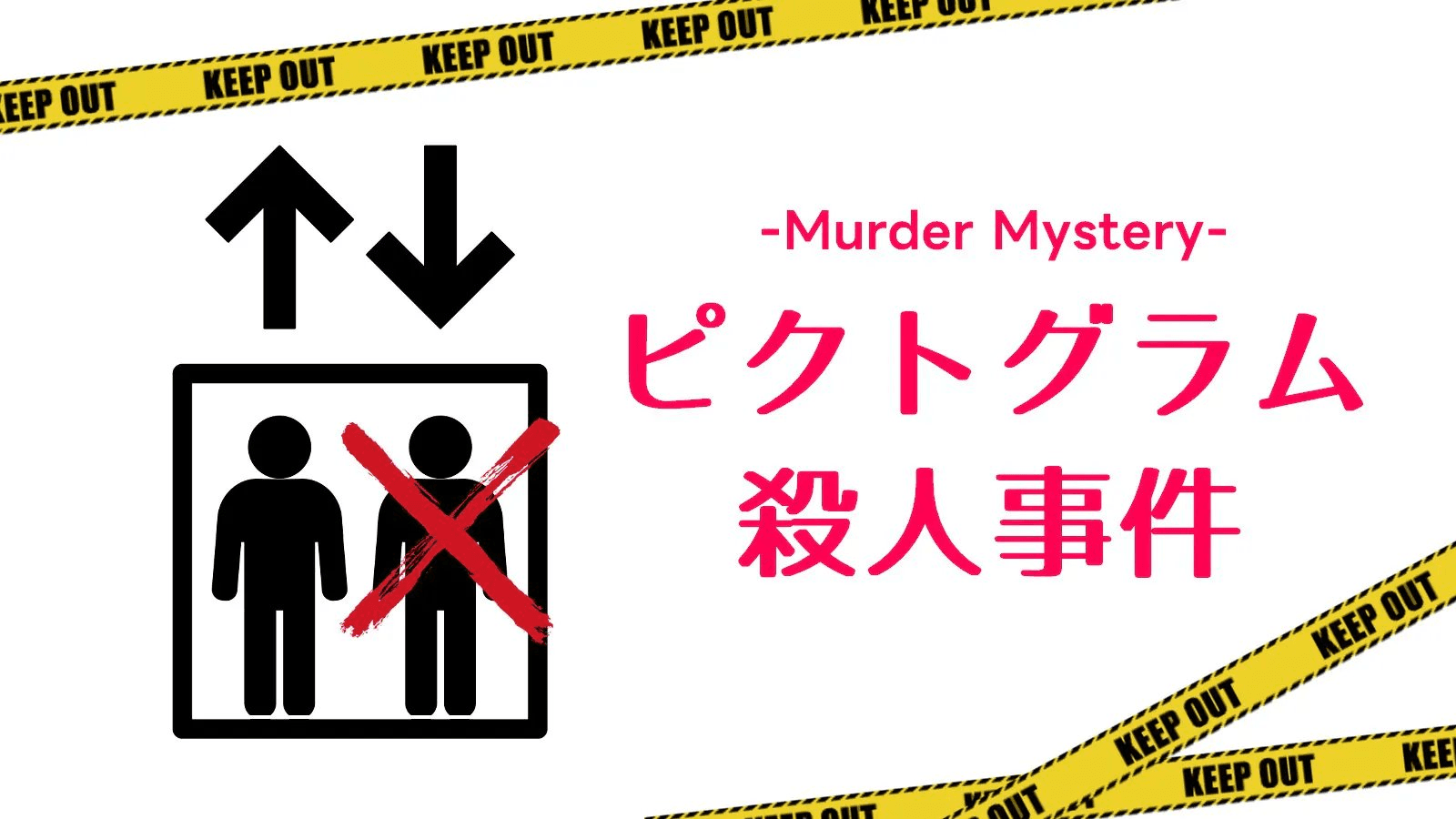 ピクトグラム殺人事件