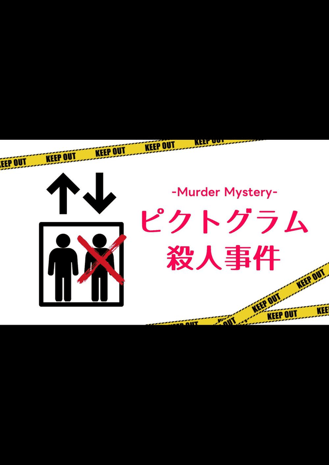 ピクトグラム殺人事件
