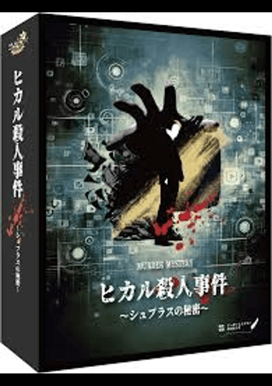ヒカル殺人事件～シュプラスの秘密〜