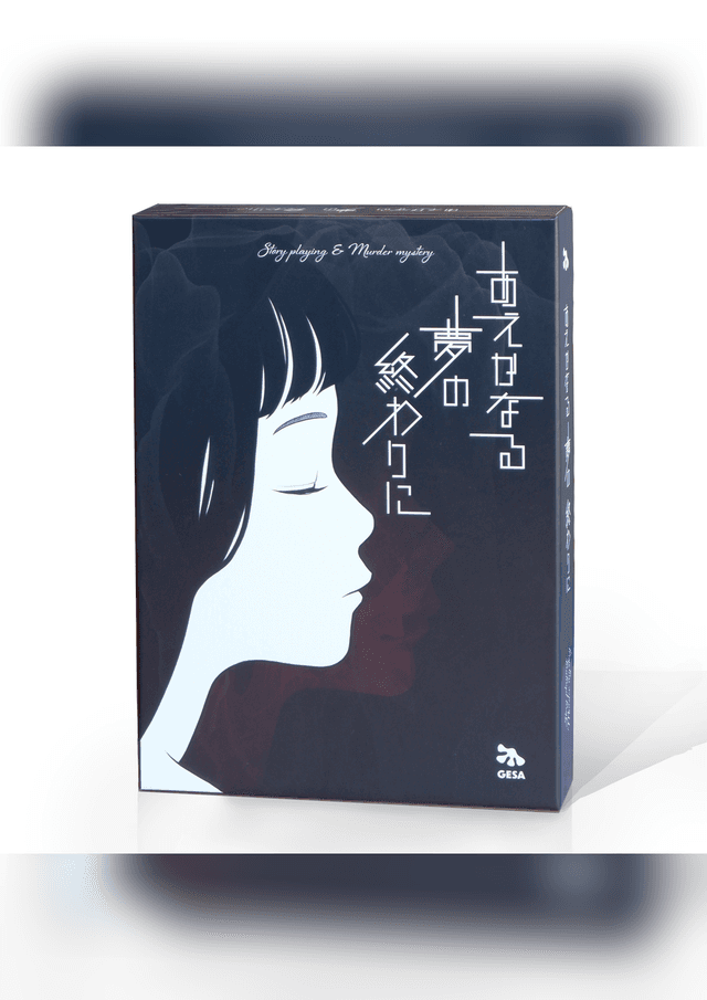 あえかなる夢の終わりに