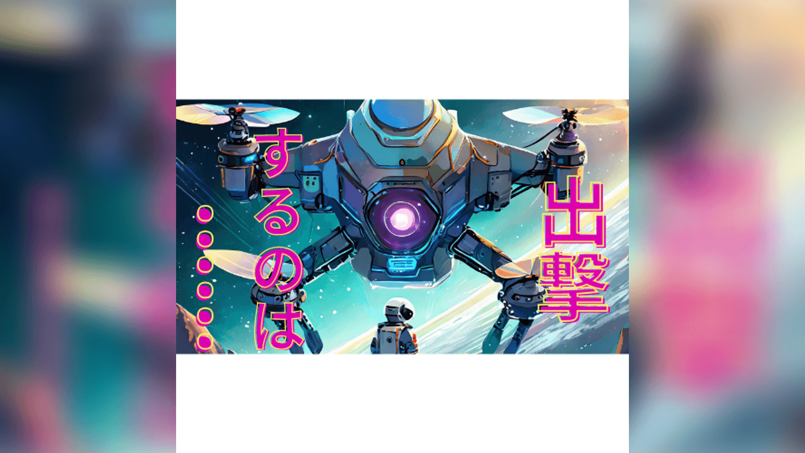 出撃するのは……