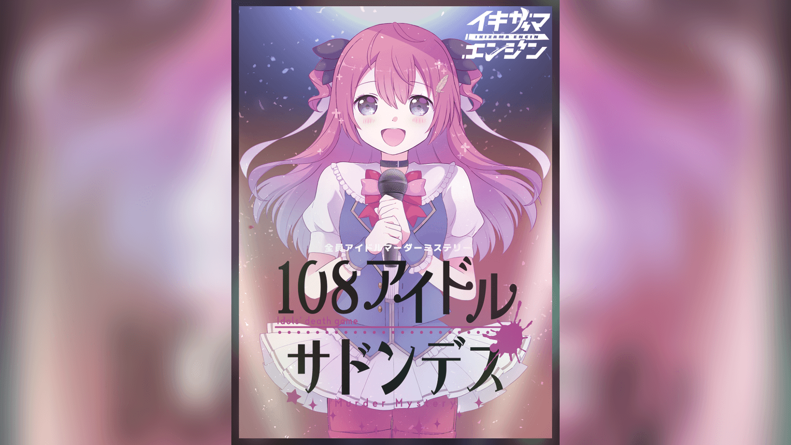 108アイドルサドンデス