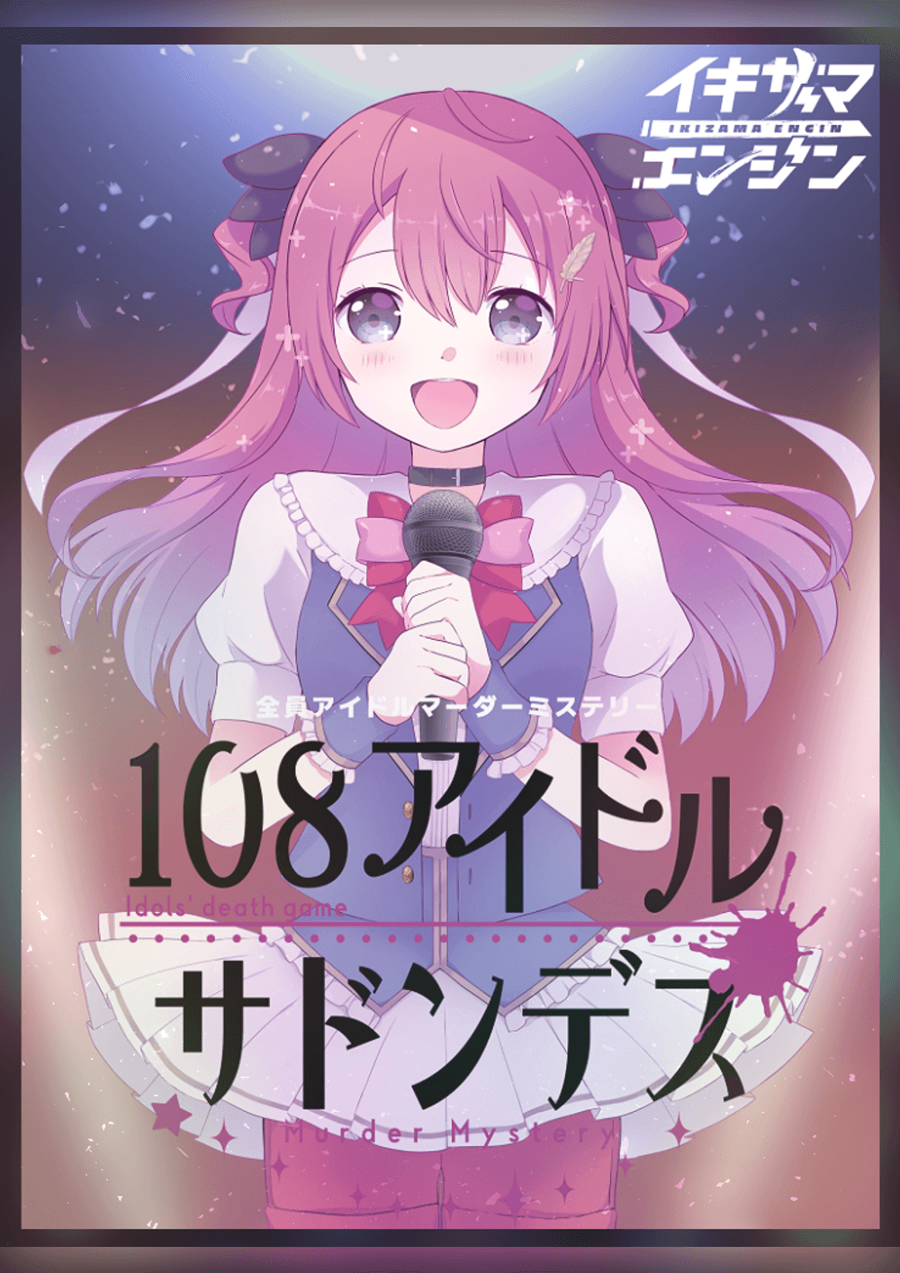 108アイドルサドンデス