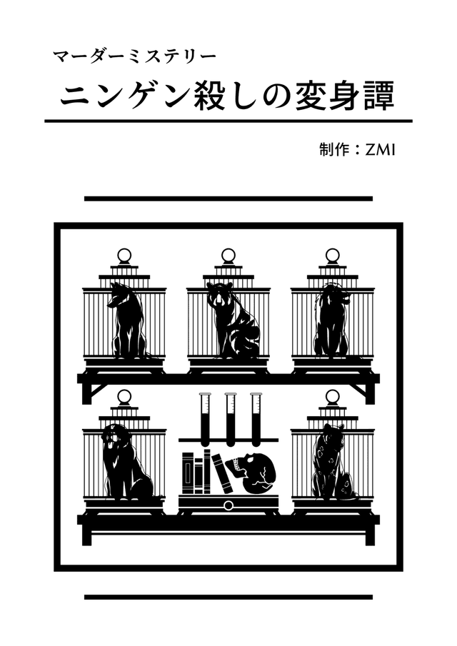 ニンゲン殺しの変身譚
