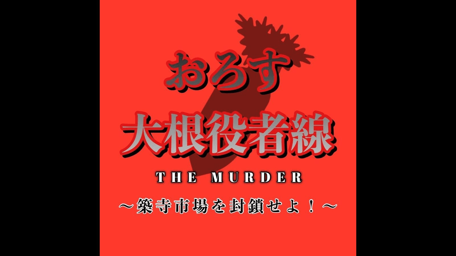 おろす大根役者線