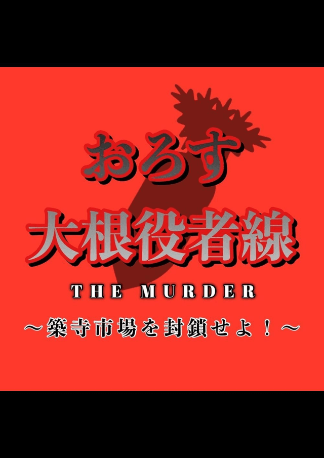 おろす大根役者線