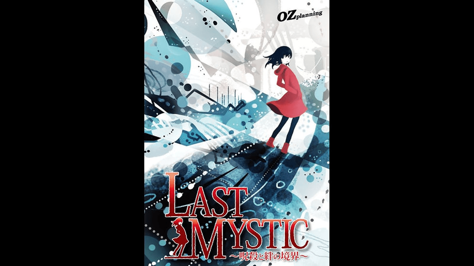 ラストミスティック