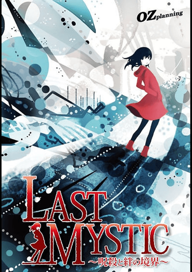 ラストミスティック