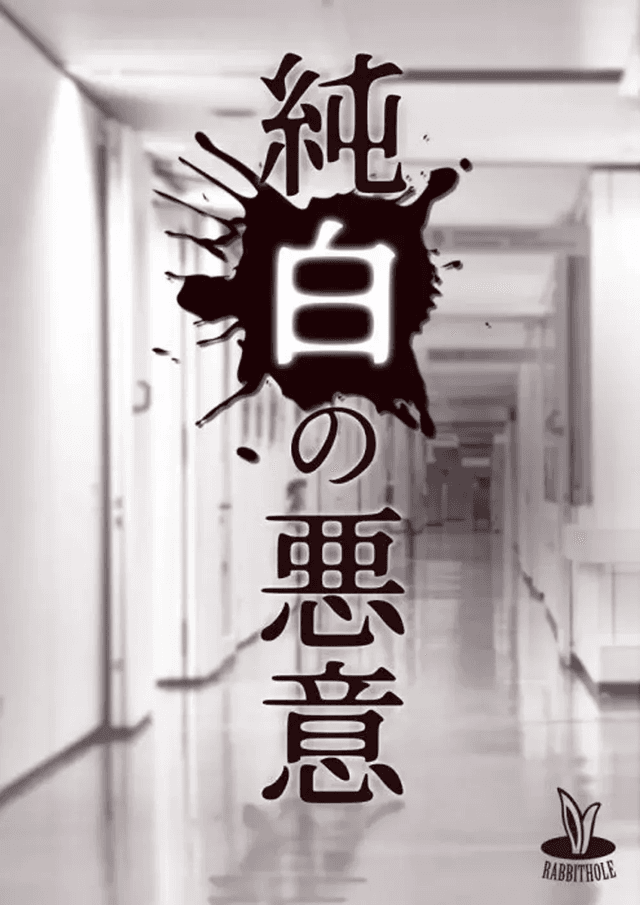 純白の悪意
