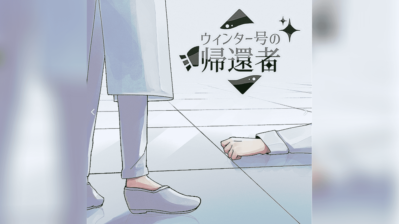 ウィンター号の帰還者