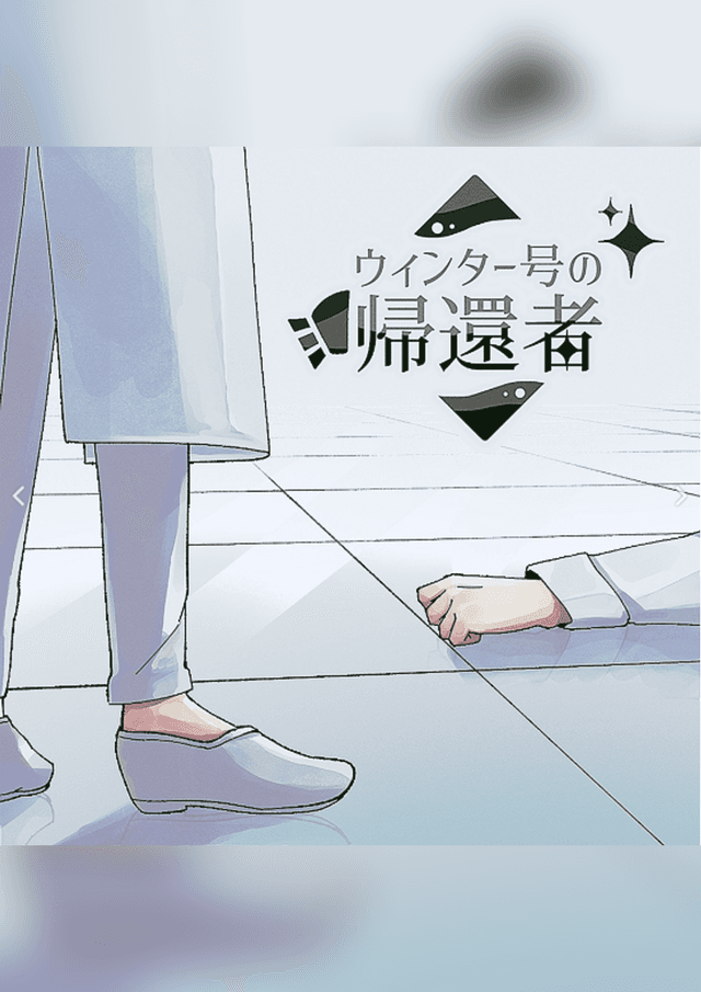 ウィンター号の帰還者