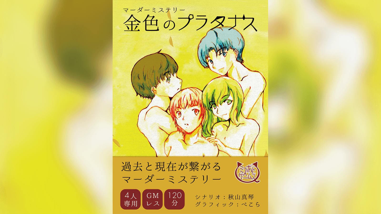 金色のプラタナス