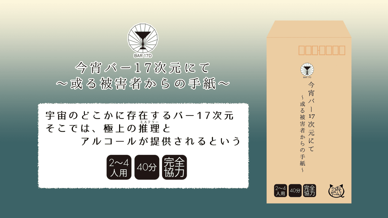 今宵バー17次元にて～或る被害者からの手紙～