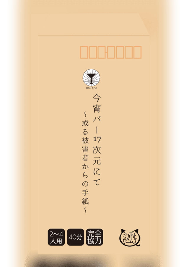 今宵バー17次元にて～或る被害者からの手紙～