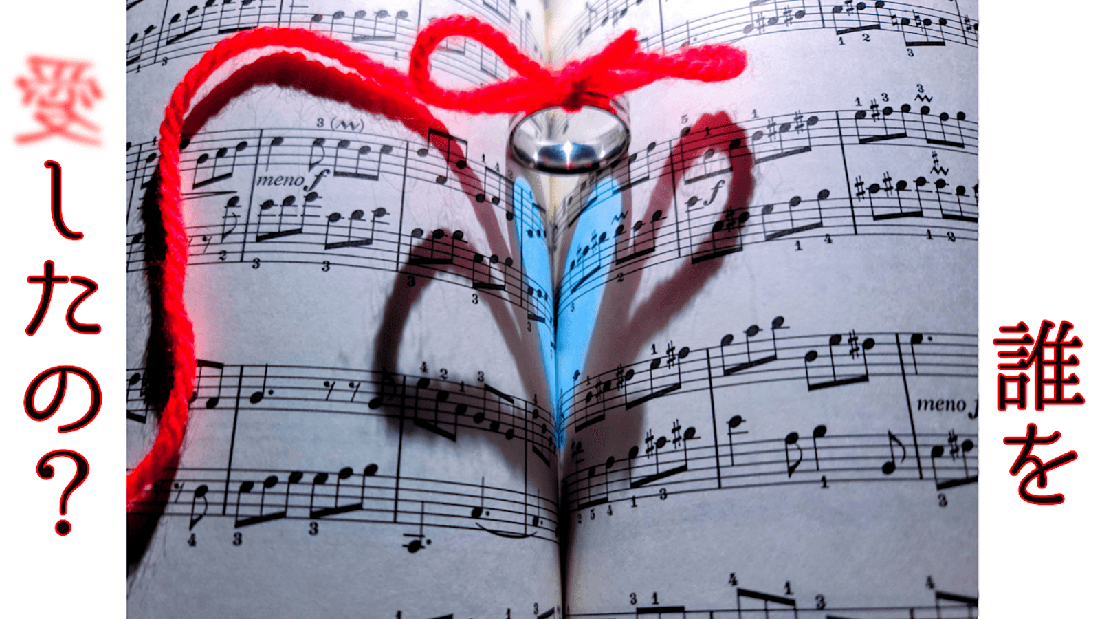 誰を愛したの？