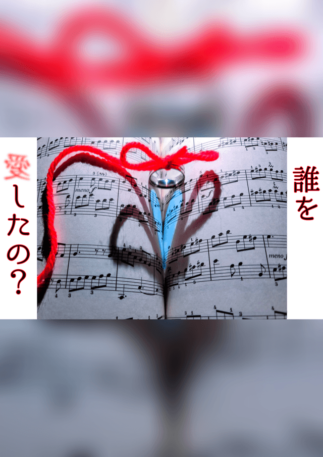 誰を愛したの？