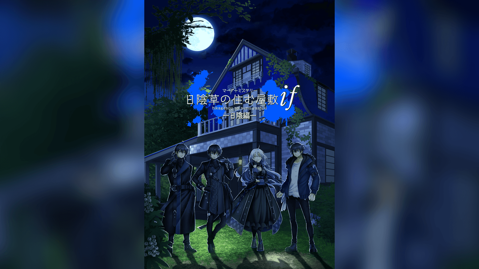 日陰草の住む屋敷 if 〜日陰編〜