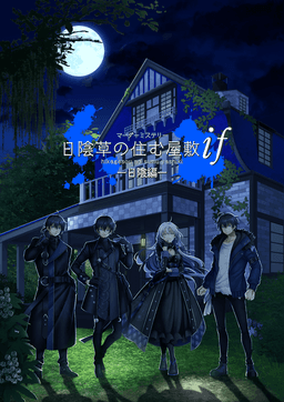 日陰草の住む屋敷 if 〜日陰編〜