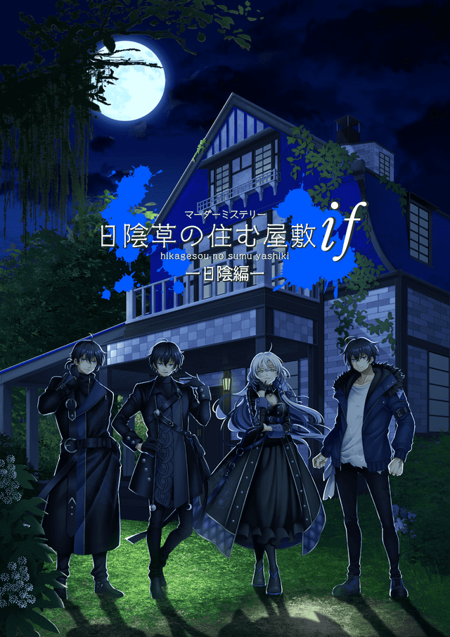 日陰草の住む屋敷 if 〜日陰編〜