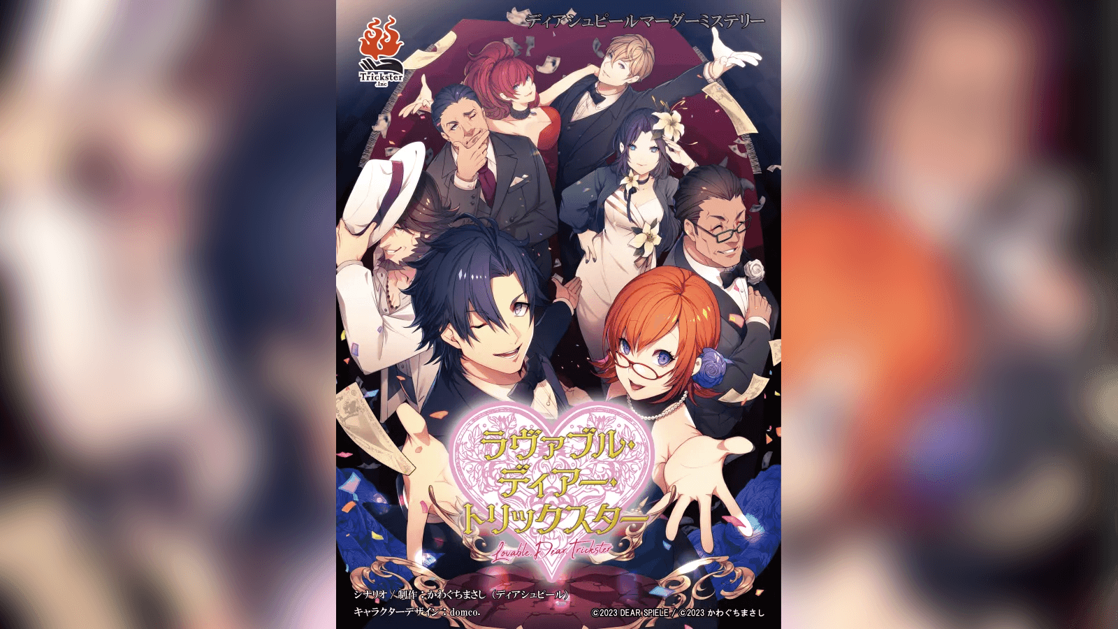 ラヴァブル・ディアー・トリックスター