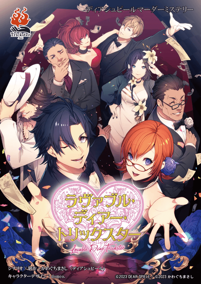 ラヴァブル・ディアー・トリックスター