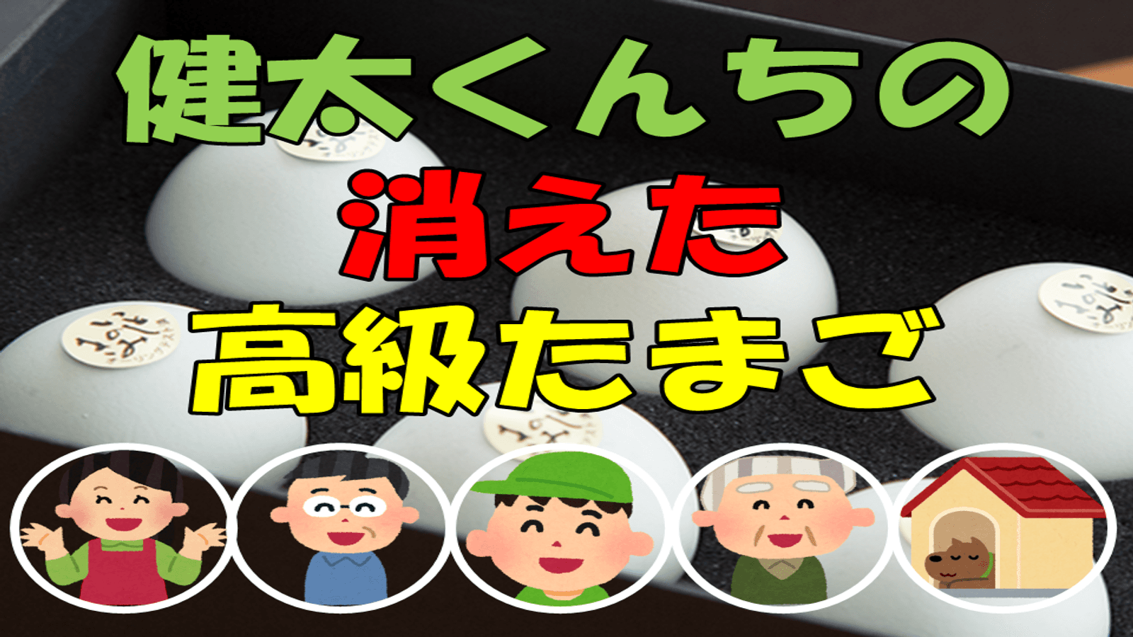 健太くんちの消えた高級たまご