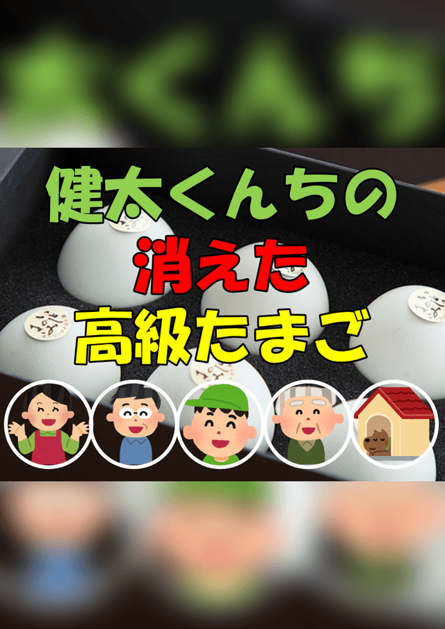 健太くんちの消えた高級たまご