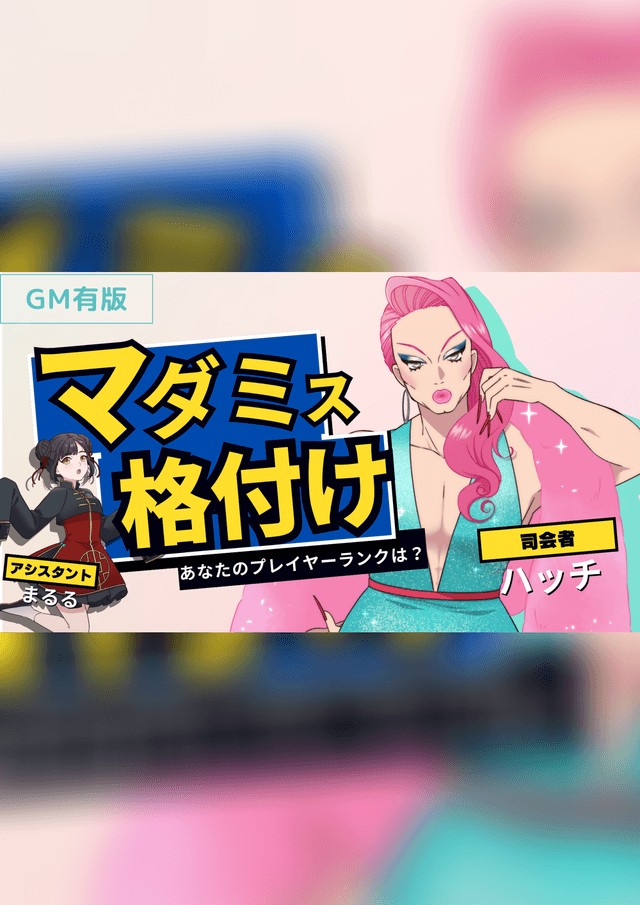 マダミス格付け　GM有版