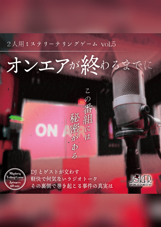 オンエアが終わるまでに