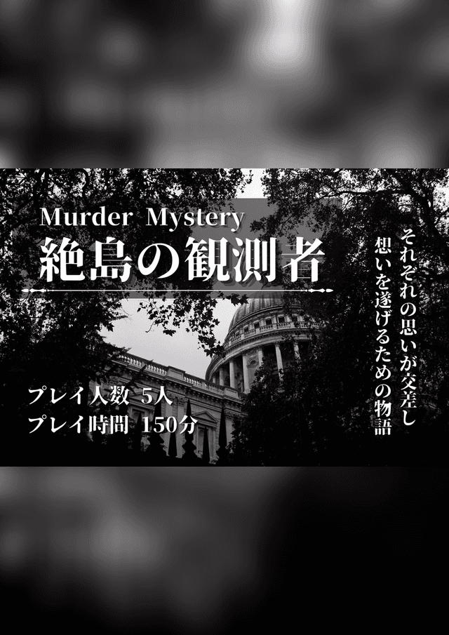 絶島の観測者